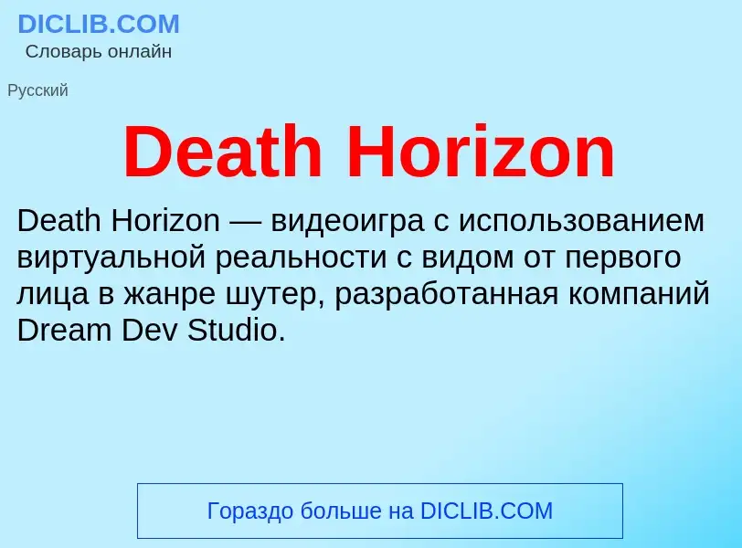 Что такое Death Horizon - определение