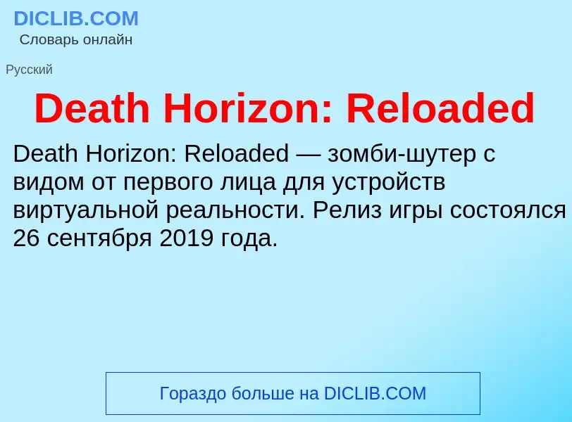 Что такое Death Horizon: Reloaded - определение