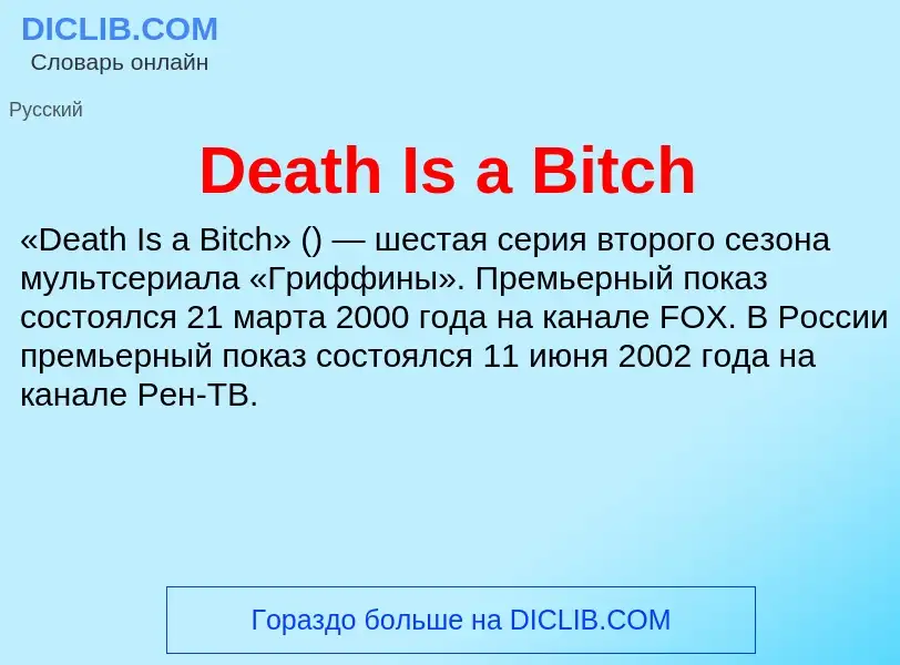 Что такое Death Is a Bitch - определение