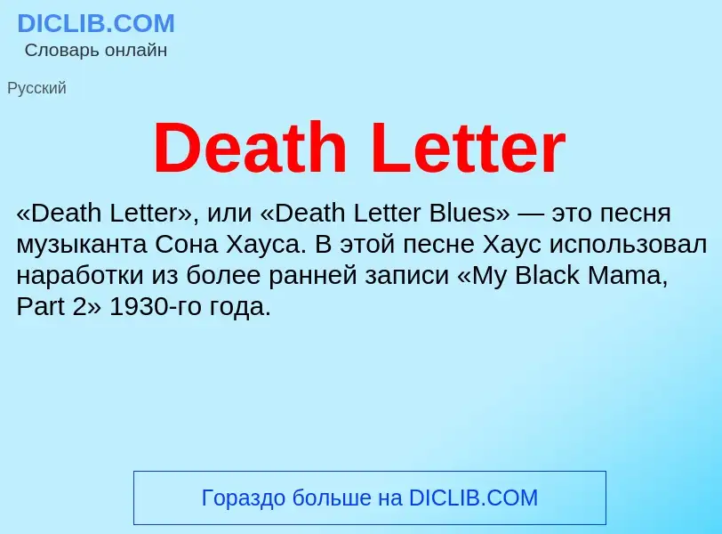 Что такое Death Letter - определение