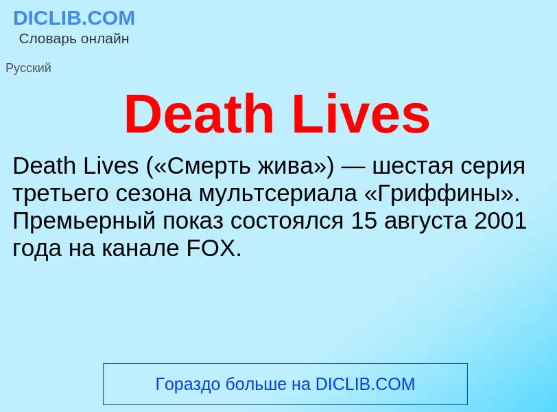 Что такое Death Lives - определение