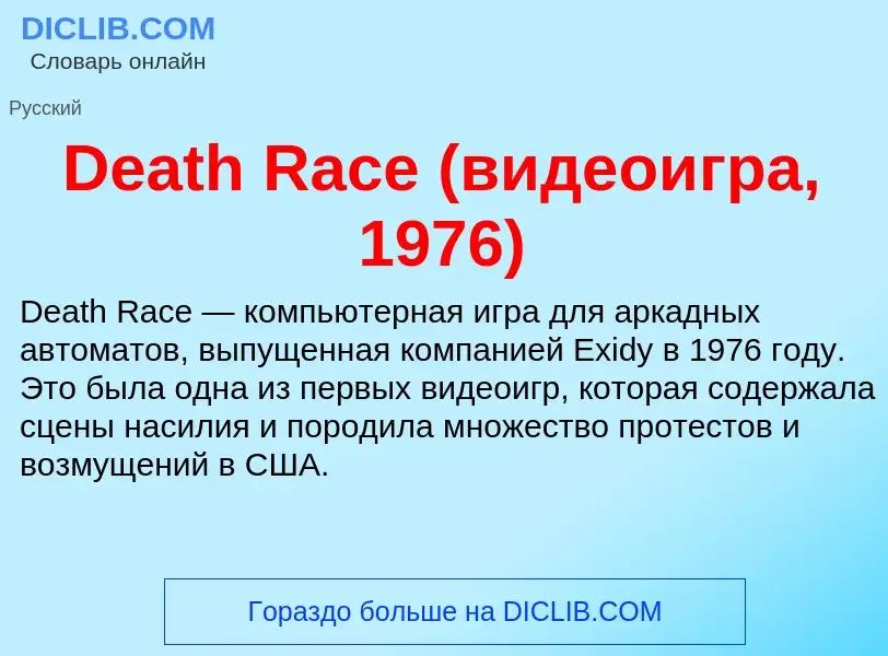 Τι είναι Death Race (видеоигра, 1976) - ορισμός