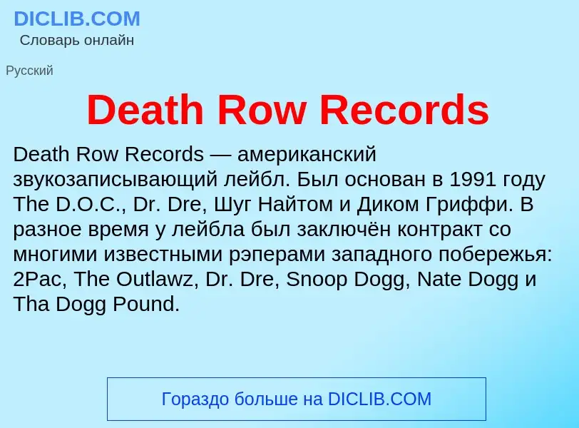 Что такое Death Row Records - определение