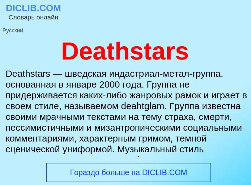 Что такое Deathstars - определение