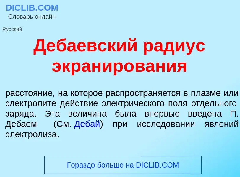 What is Деб<font color="red">а</font>евский р<font color="red">а</font>диус экранир<font color="red"