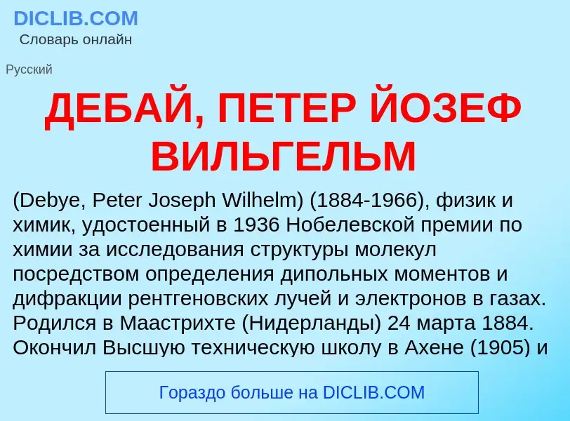 O que é ДЕБАЙ, ПЕТЕР ЙОЗЕФ ВИЛЬГЕЛЬМ - definição, significado, conceito