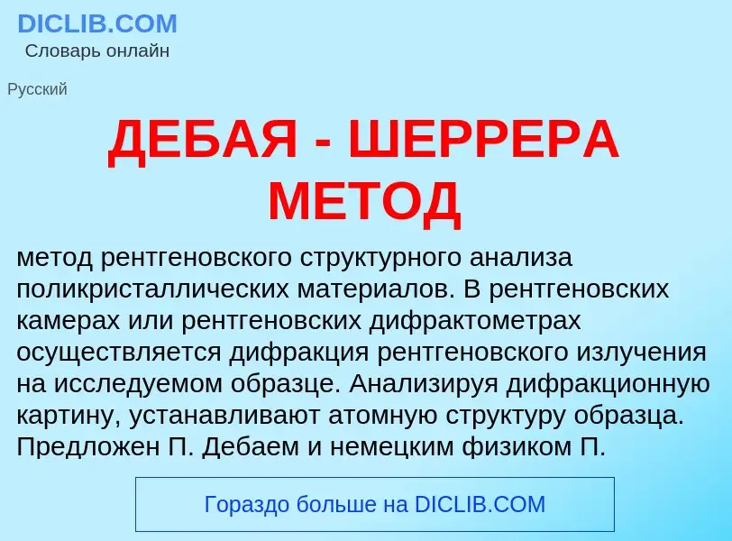 Что такое ДЕБАЯ - ШЕРРЕРА МЕТОД - определение