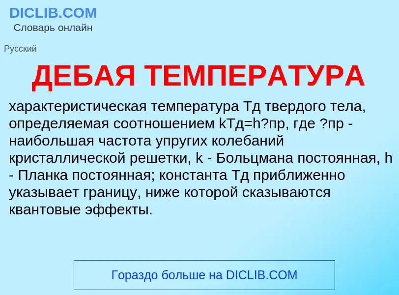 Wat is ДЕБАЯ ТЕМПЕРАТУРА - definition