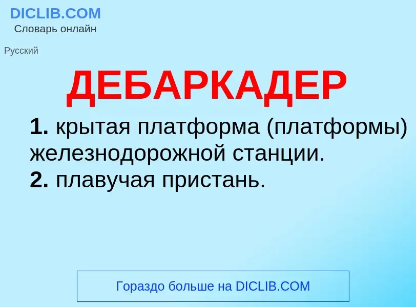 What is ДЕБАРКАДЕР - definition