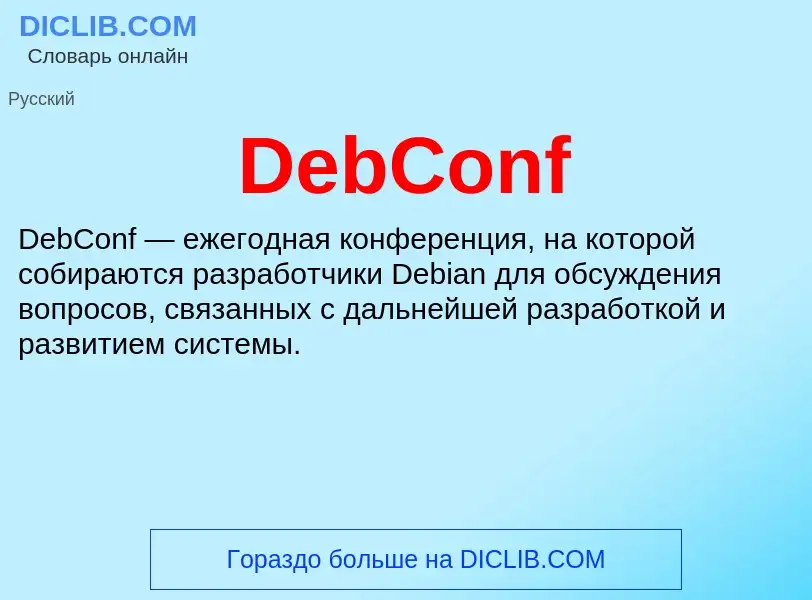 Что такое DebConf - определение