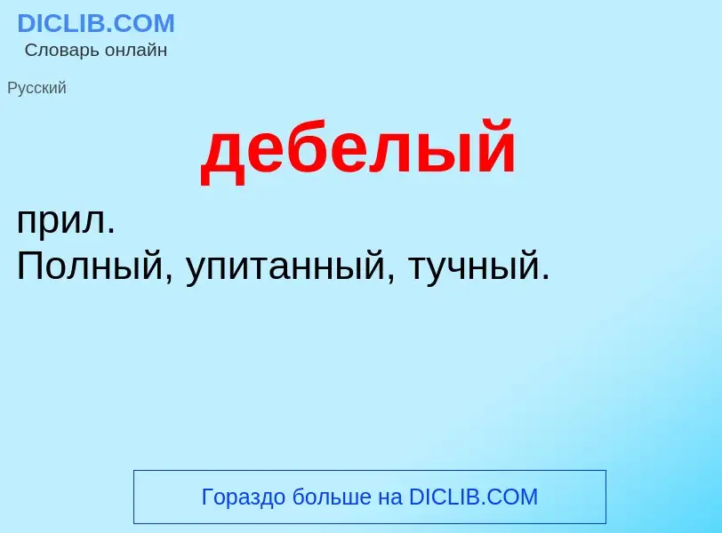 O que é дебелый - definição, significado, conceito