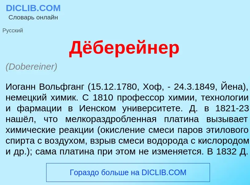 What is Дёбер<font color="red">е</font>йнер - definition