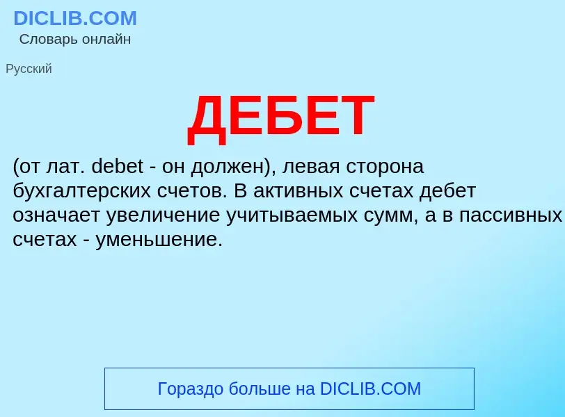 Qu'est-ce que ДЕБЕТ - définition