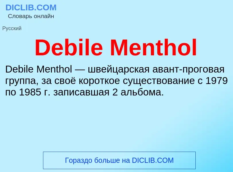 Что такое Debile Menthol - определение