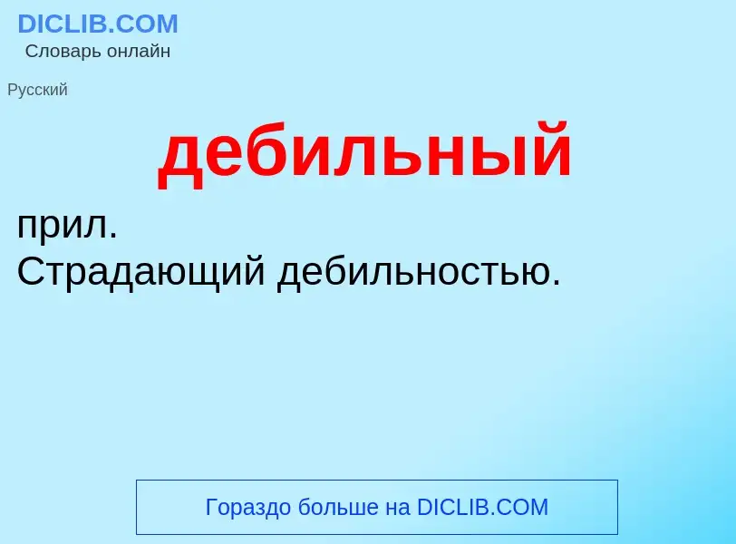 O que é дебильный - definição, significado, conceito