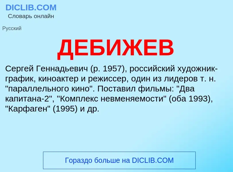 Что такое ДЕБИЖЕВ - определение