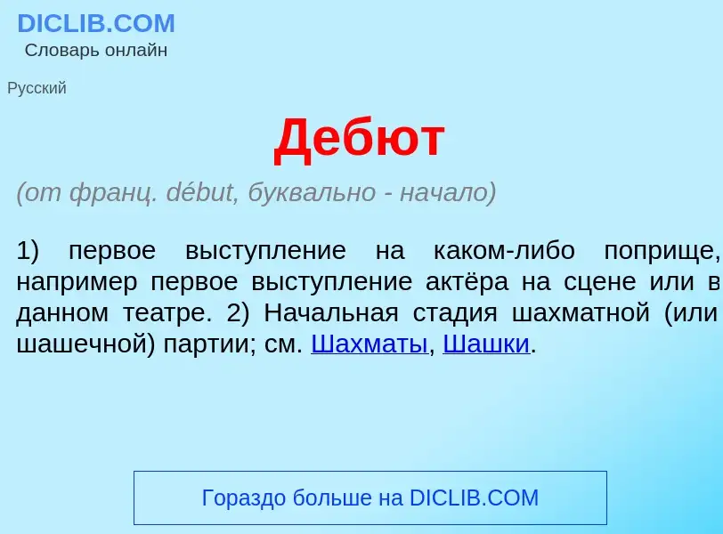 What is Деб<font color="red">ю</font>т - meaning and definition