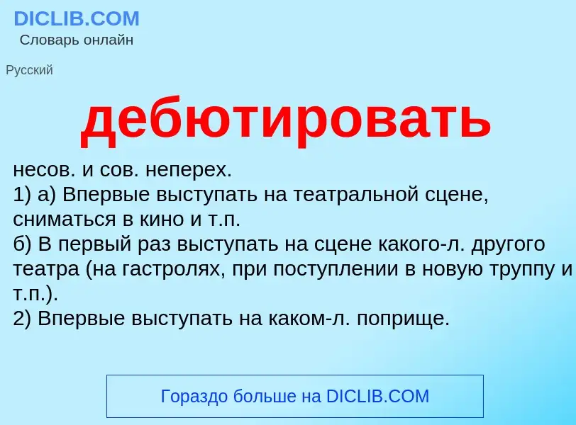 O que é дебютировать - definição, significado, conceito