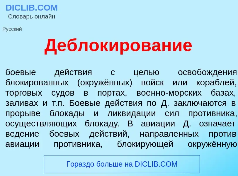 Что такое Деблок<font color="red">и</font>рование - определение