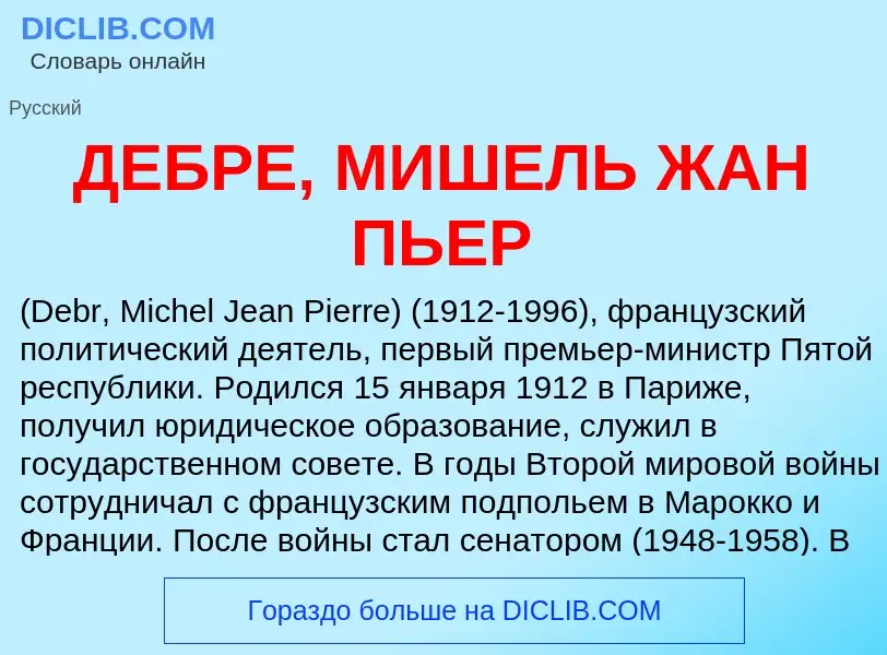 Что такое ДЕБРЕ, МИШЕЛЬ ЖАН ПЬЕР - определение