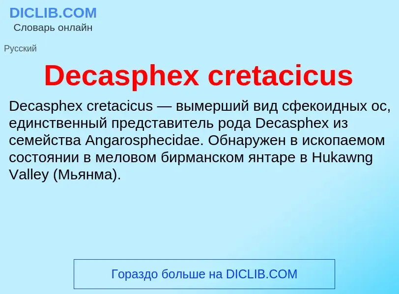 Что такое Decasphex cretacicus - определение