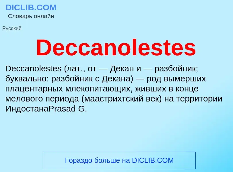 Что такое Deccanolestes - определение