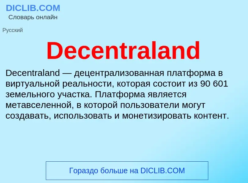 Что такое Decentraland - определение