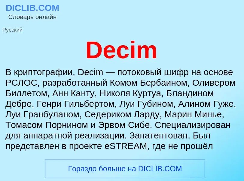 Что такое Decim - определение