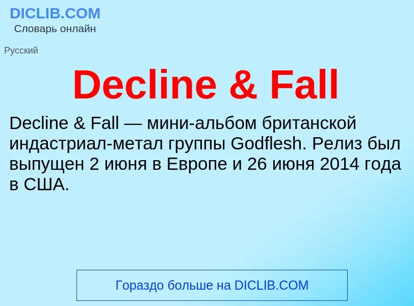 Что такое Decline & Fall - определение