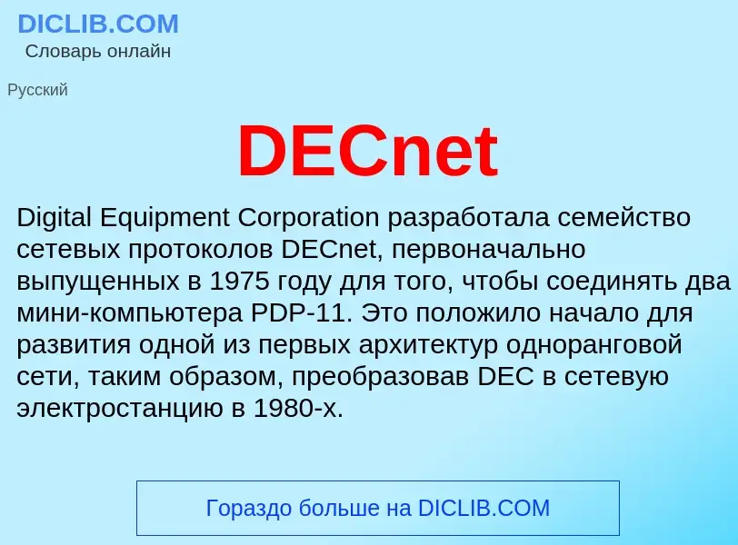 Что такое DECnet - определение