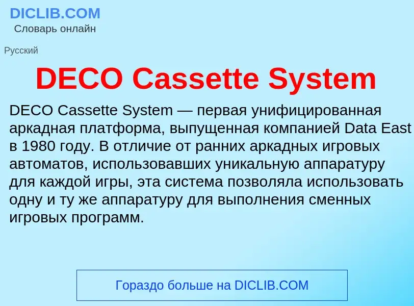 Τι είναι DECO Cassette System - ορισμός