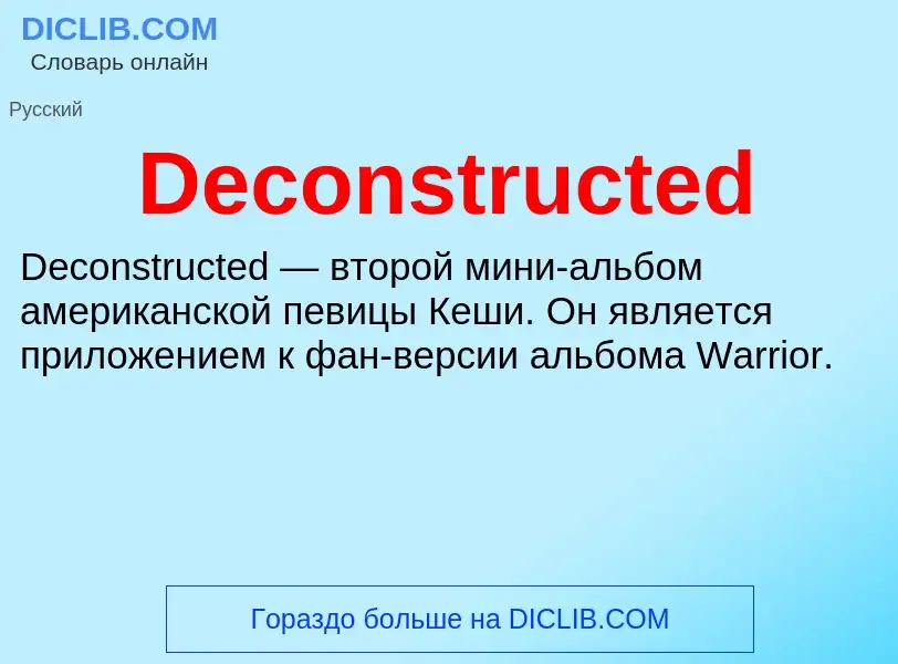 Что такое Deconstructed - определение