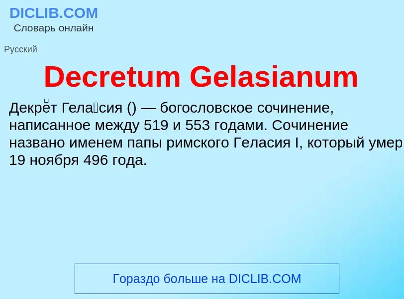 Что такое Decretum Gelasianum - определение