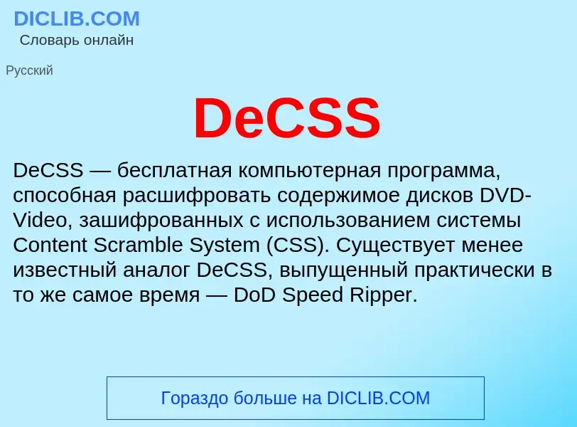 Что такое DeCSS - определение