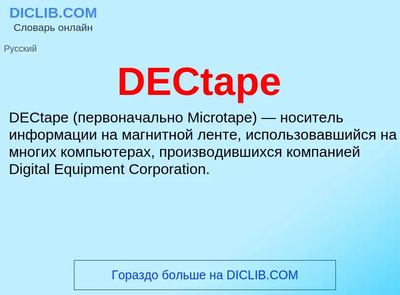 Что такое DECtape - определение