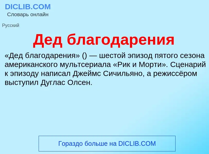 Что такое Дед благодарения - определение