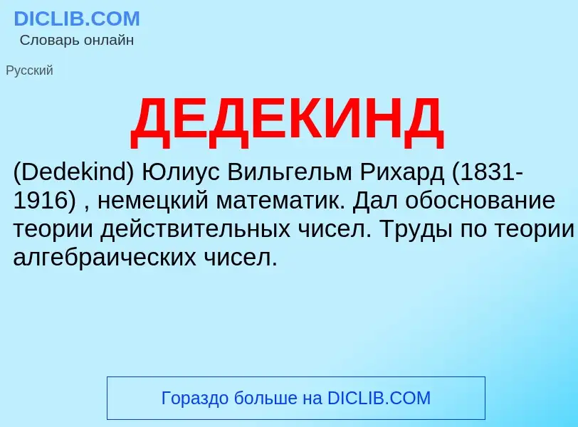 Was ist ДЕДЕКИНД - Definition