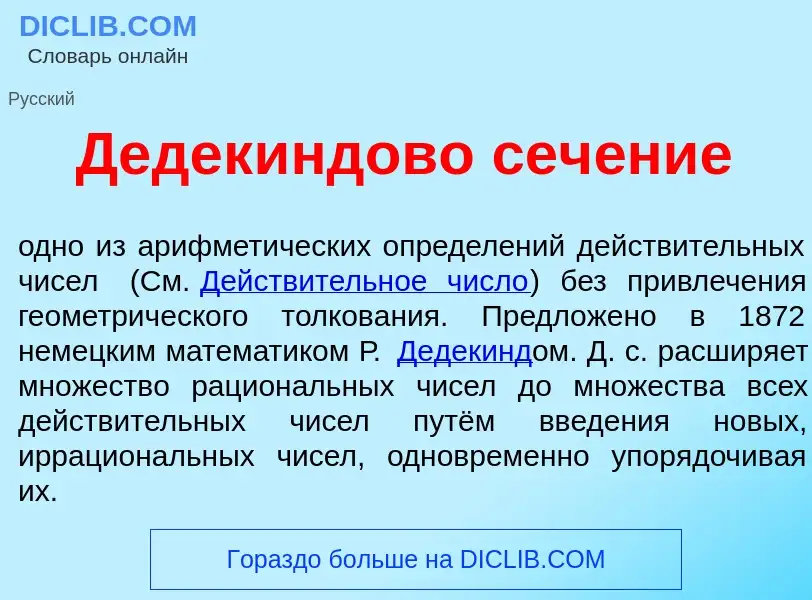 O que é Дедек<font color="red">и</font>ндово сеч<font color="red">е</font>ние - definição, significa