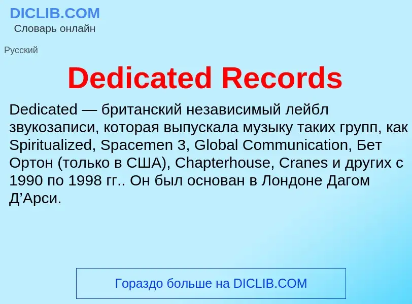 Что такое Dedicated Records - определение