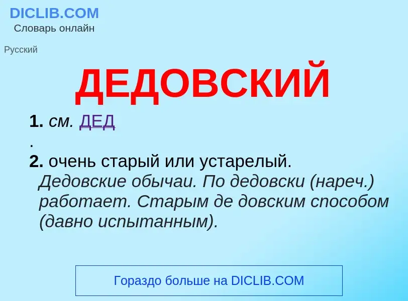 O que é ДЕДОВСКИЙ - definição, significado, conceito