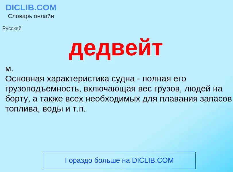 ¿Qué es дедвейт? - significado y definición