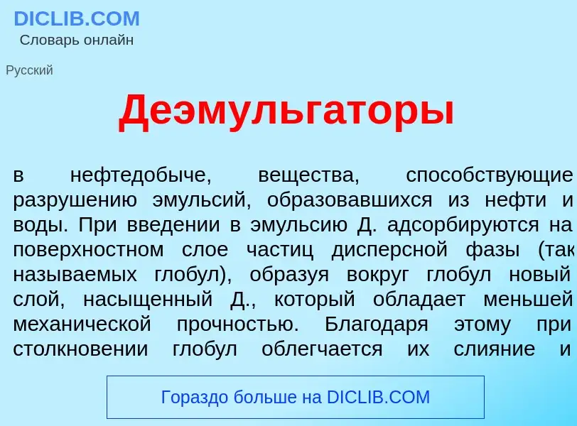 Что такое Деэмульг<font color="red">а</font>торы - определение