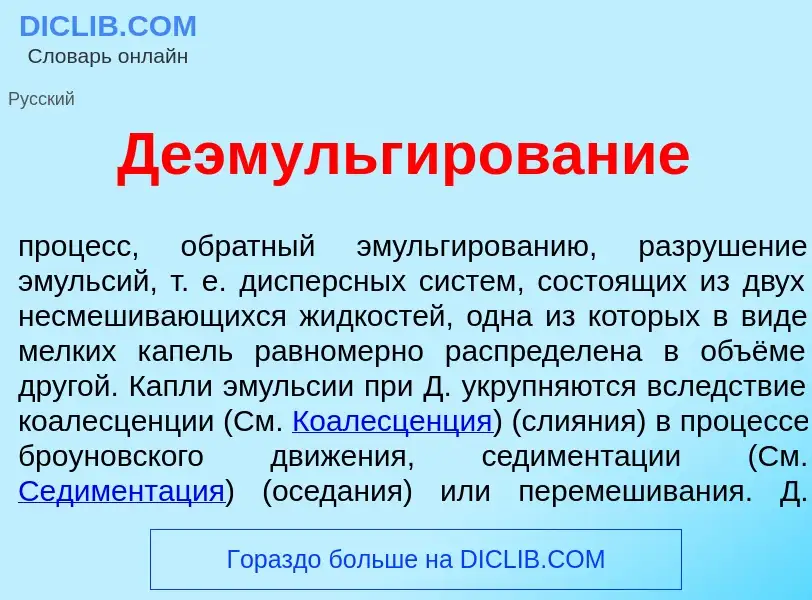 What is Деэмульг<font color="red">и</font>рование - meaning and definition