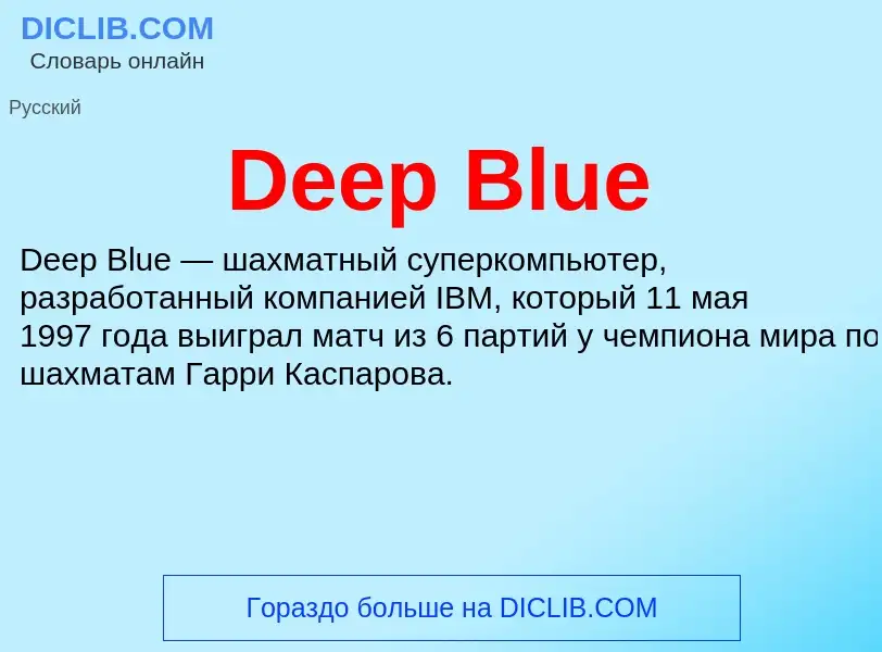 Что такое Deep Blue - определение