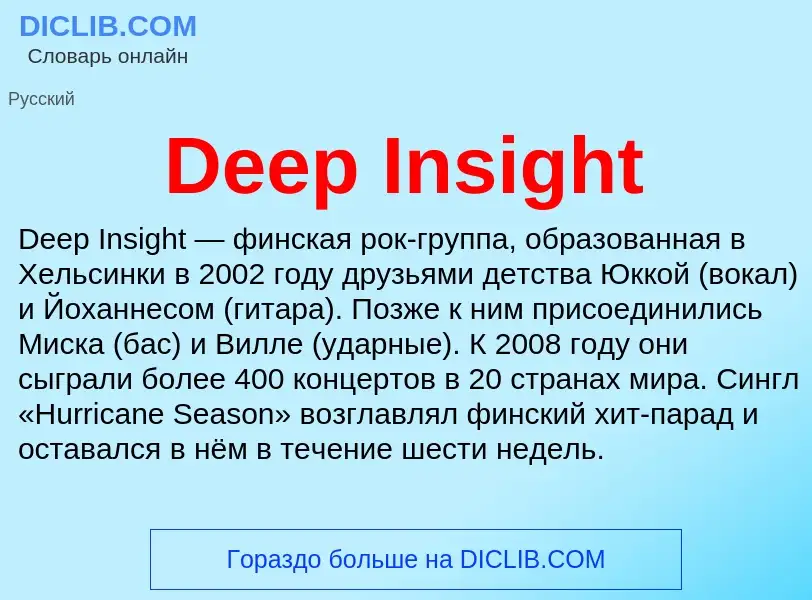 Что такое Deep Insight - определение