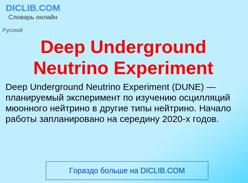 Что такое Deep Underground Neutrino Experiment - определение