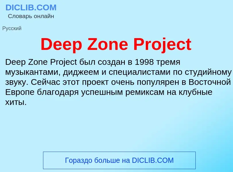 Что такое Deep Zone Project - определение