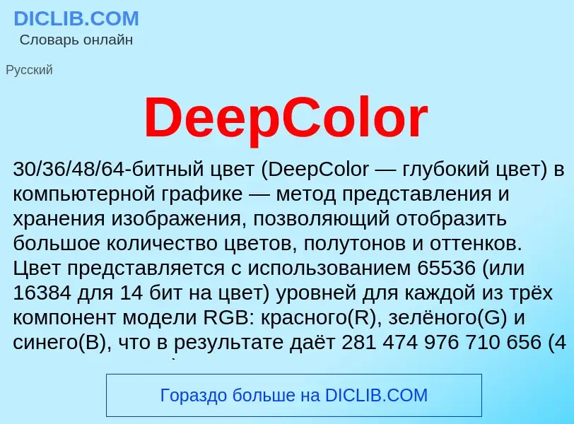 Что такое DeepColor - определение