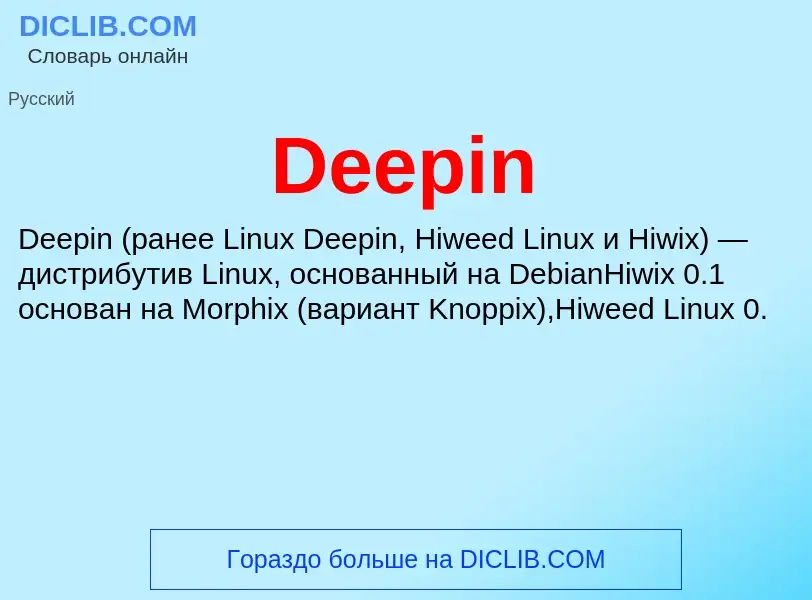 Что такое Deepin - определение