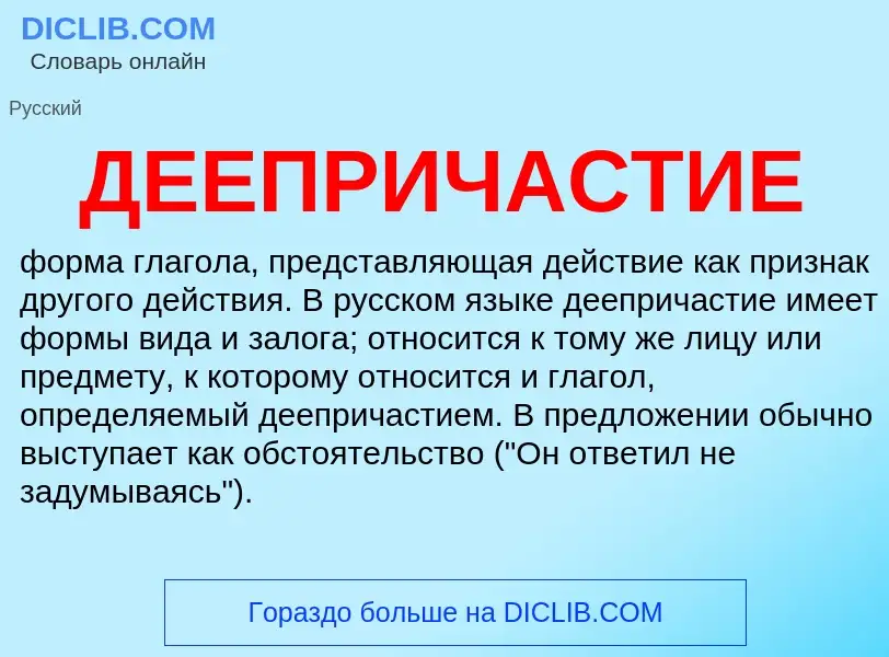 What is ДЕЕПРИЧАСТИЕ - definition